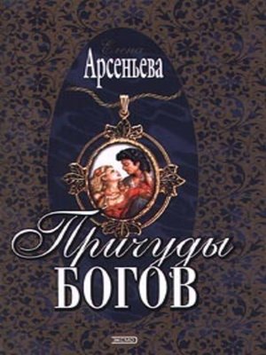 cover image of Причуды богов